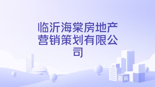 临沂海棠房地产营销策划有限公司