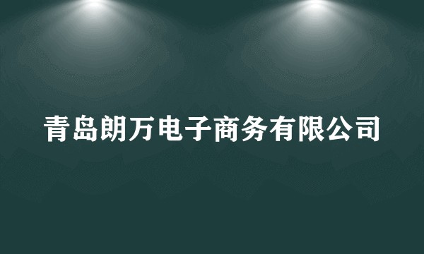 青岛朗万电子商务有限公司