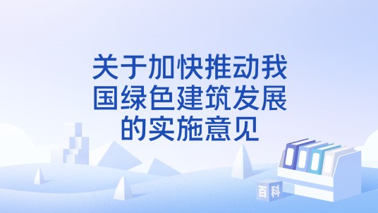 关于加快推动我国绿色建筑发展的实施意见