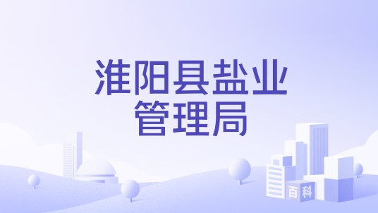 淮阳县盐业管理局