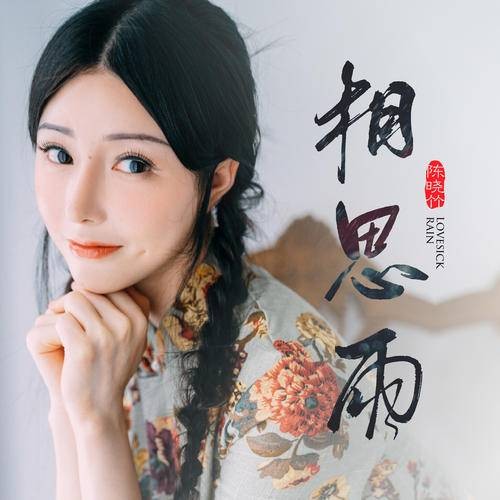 相思雨(陈晓竹演唱歌曲)