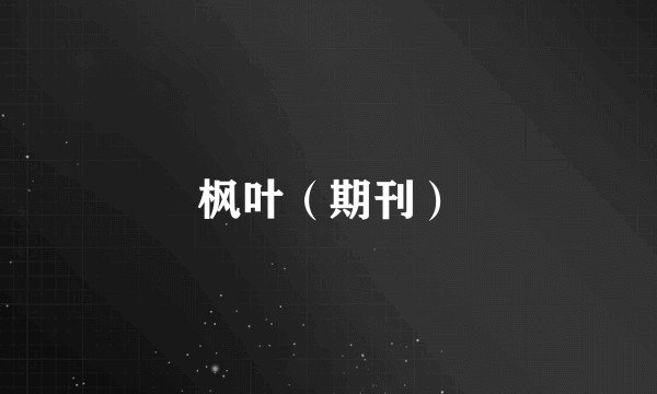 枫叶（期刊）