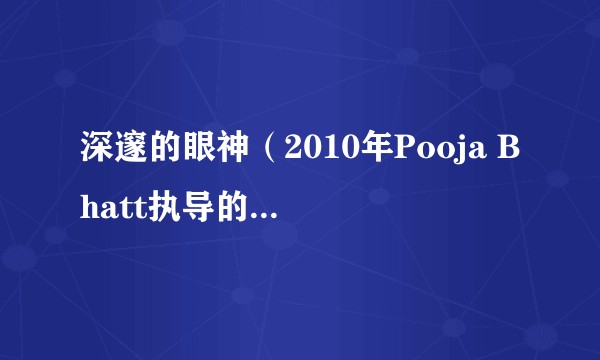 深邃的眼神（2010年Pooja Bhatt执导的印度电影）