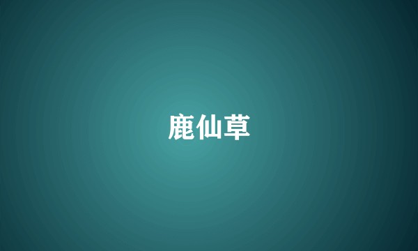 鹿仙草