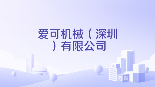 爱可机械（深圳）有限公司