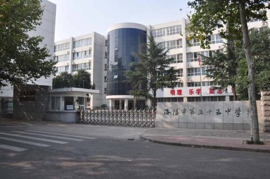 洛阳市第五十五中学