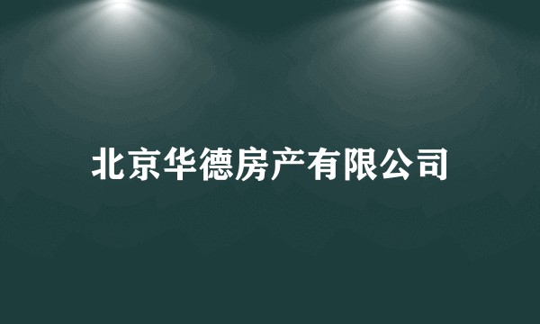 北京华德房产有限公司