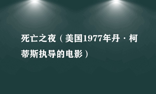 死亡之夜(美国1977年丹·柯蒂斯执导的电影)