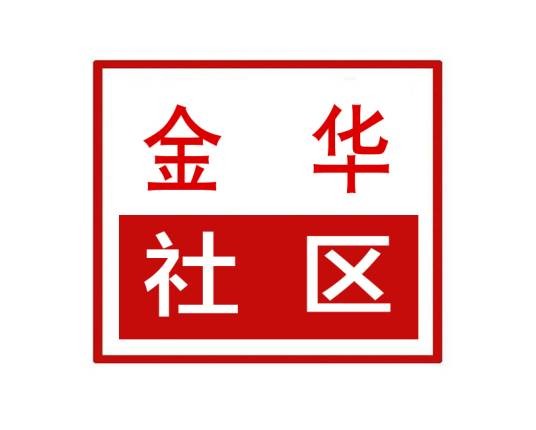 金华社区(河南省郑州市上街区济源路街道金华社区)