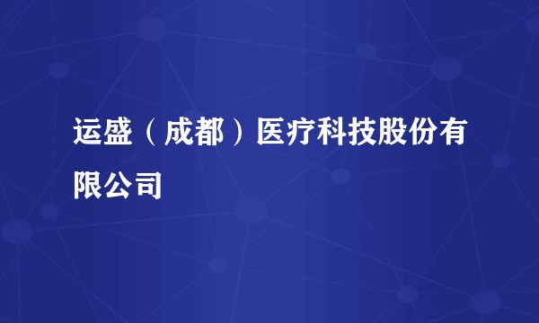 运盛（成都）医疗科技股份有限公司