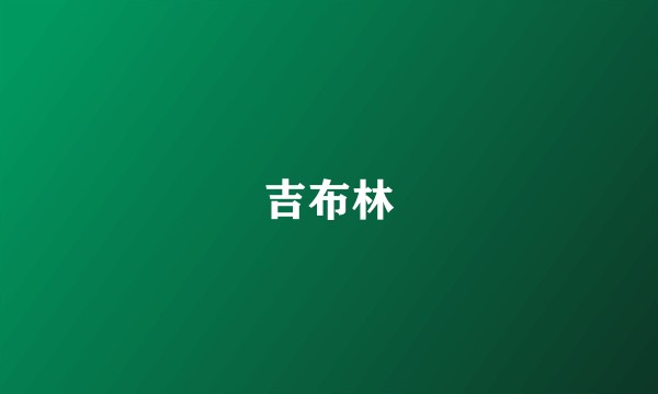 吉布林