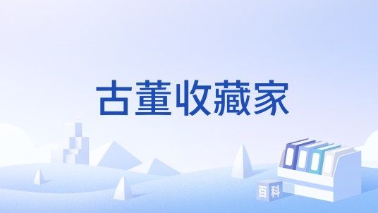 古董收藏家（益智类网页游戏）