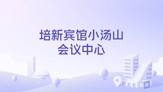 培新宾馆小汤山会议中心