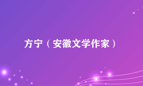 方宁(安徽文学作家)