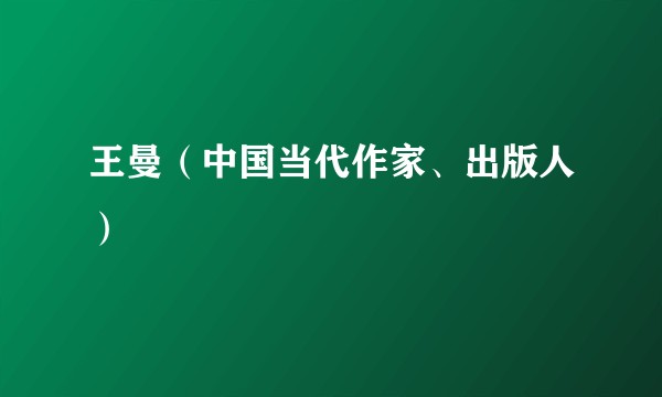 王曼（中国当代作家、出版人）