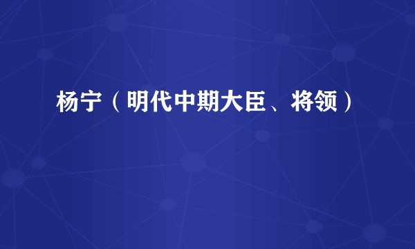 杨宁(明代中期大臣、将领)