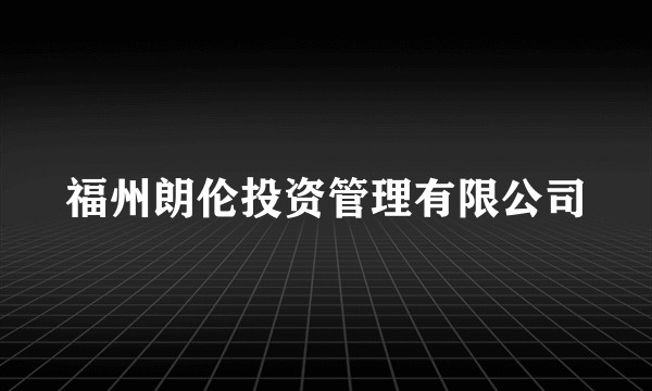 福州朗伦投资管理有限公司