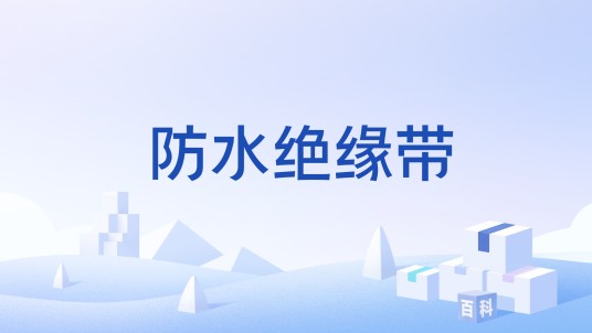 防水绝缘带