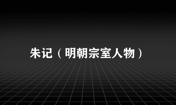 朱记（明朝宗室人物）