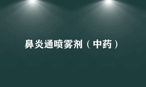 鼻炎通喷雾剂（中药）