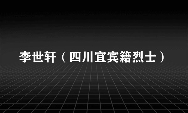 李世轩（四川宜宾籍烈士）