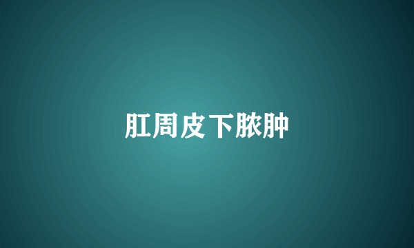 肛周皮下脓肿