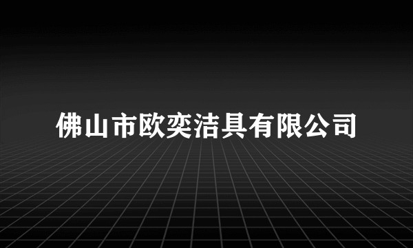 佛山市欧奕洁具有限公司