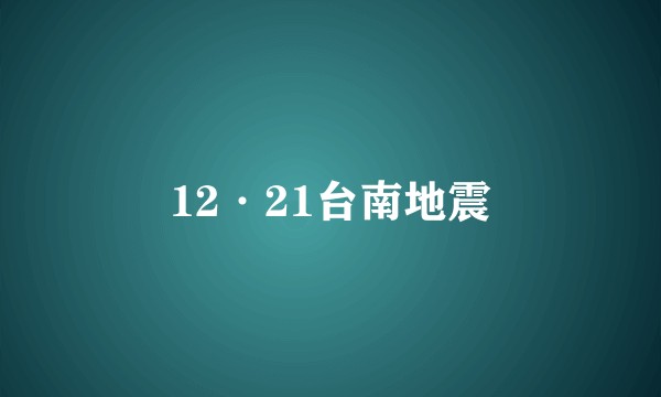 12·21台南地震