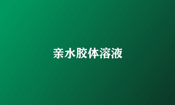 亲水胶体溶液