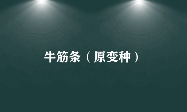 牛筋条(原变种)