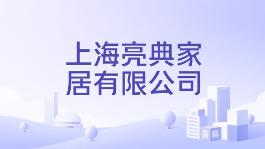 上海亮典家居有限公司