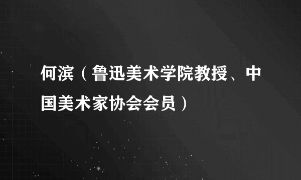 何滨（鲁迅美术学院教授、中国美术家协会会员）