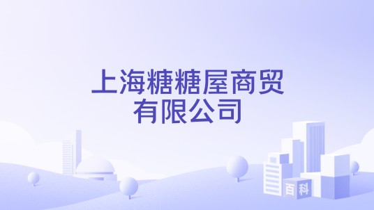 上海糖糖屋商贸有限公司