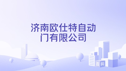 济南欧仕特自动门有限公司