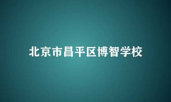 北京市昌平区博智学校