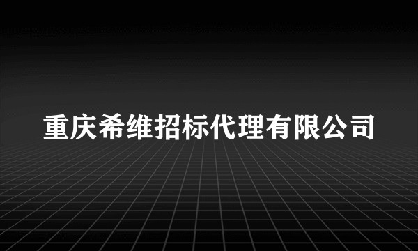 重庆希维招标代理有限公司