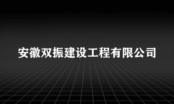 安徽双振建设工程有限公司