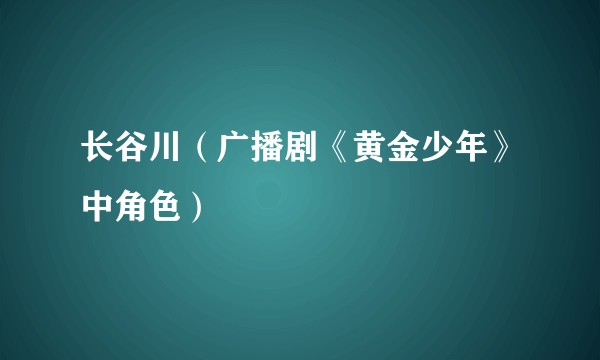 长谷川（广播剧《黄金少年》中角色）