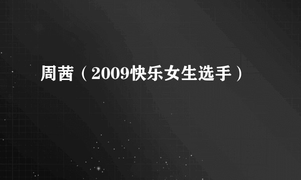 周茜（2009快乐女生选手）