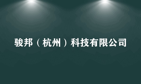 骏邦（杭州）科技有限公司