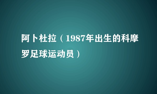 阿卜杜拉（1987年出生的科摩罗足球运动员）