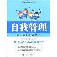 自我管理(2010年北京师范大学出版社出版的图书)