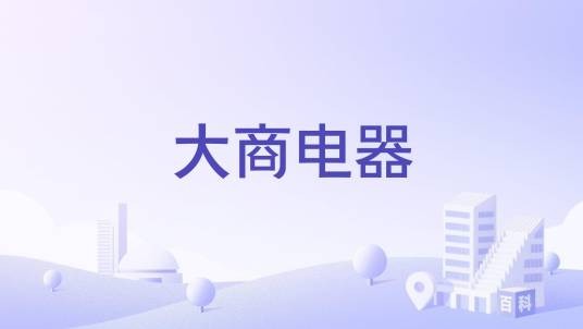 大商电器