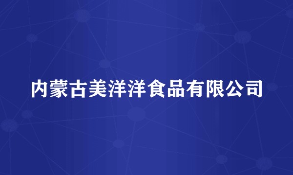 内蒙古美洋洋食品有限公司