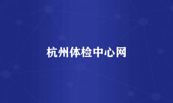 杭州体检中心网