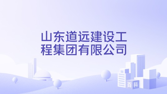 山东道远建设工程集团有限公司
