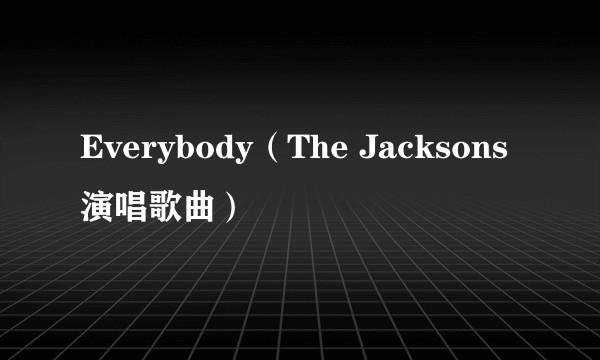 Everybody(The Jacksons演唱歌曲)