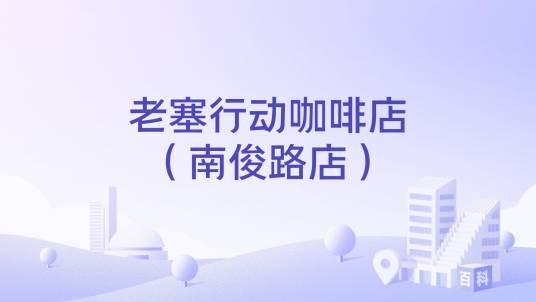 老塞行动咖啡店（南俊路店）