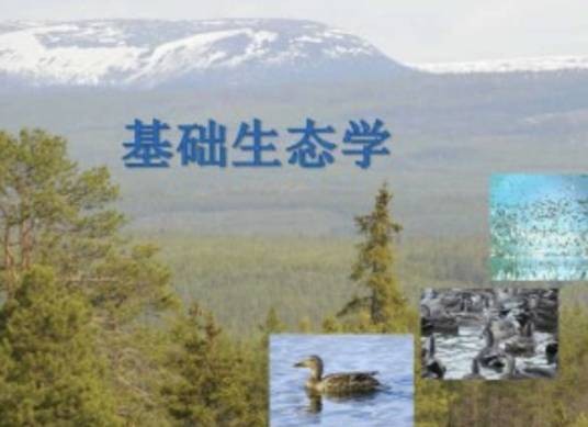 基础生态学（国家级本科课程）