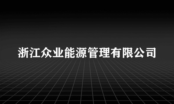 浙江众业能源管理有限公司